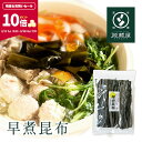 【ポイント10倍★期間限定★_8/12 10:00- 8/18 9:59】貝殻島産 早煮昆布 200g 棹前(さおまえ)昆布【食卓応援セール】