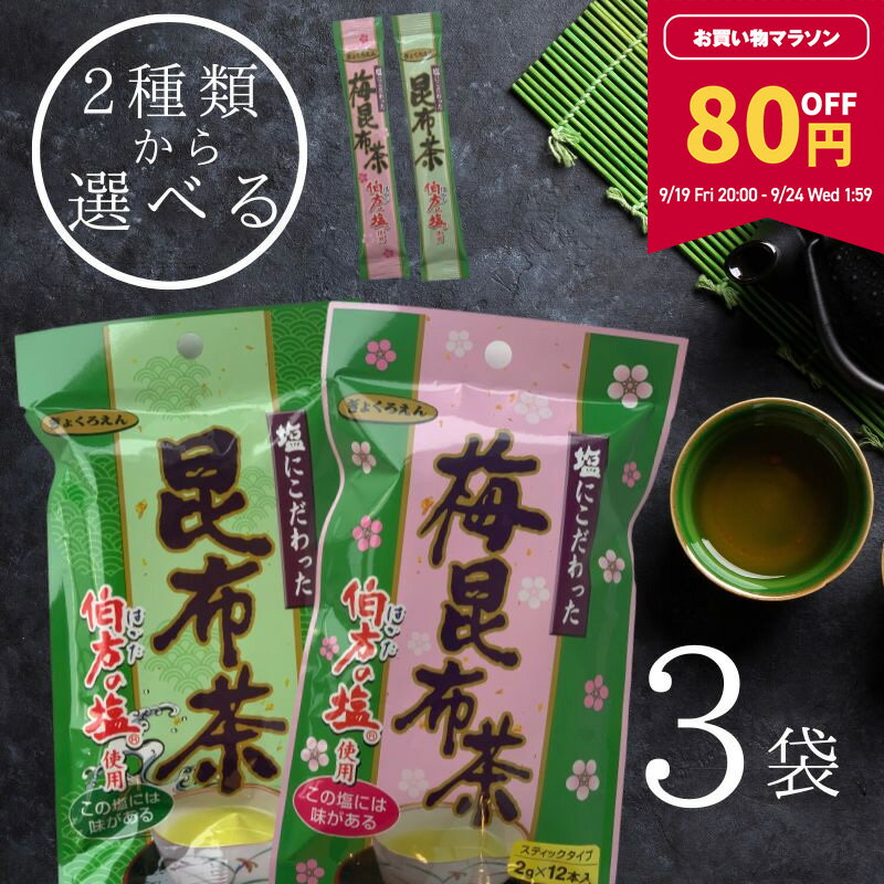 【80円OFF★マラソン期間限定！】[選べる] 塩にこだわった 昆布茶・うめ昆布茶（2gx12本）x3袋セット 計36本 スティックタイプ 梅昆布茶 常備茶 万能調味料 伯方の塩 塩の代わりに隠し味 うま味アップ 大阪ぎょくろえん