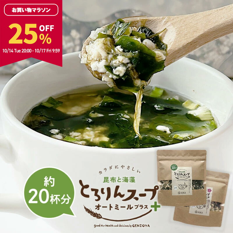 【25％OFF★マラソン期間限定！】とろりんスープ昆布と海藻 オートミールプラス［約20杯分］120g×1袋 選べる2種（プレーン・うめ味）