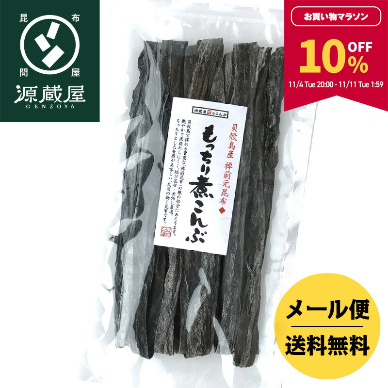 【10%OFF★マラソン期間限定!】貝殻島産 棹前元昆布 もっちり煮こんぶ 160g【食卓応援セール】