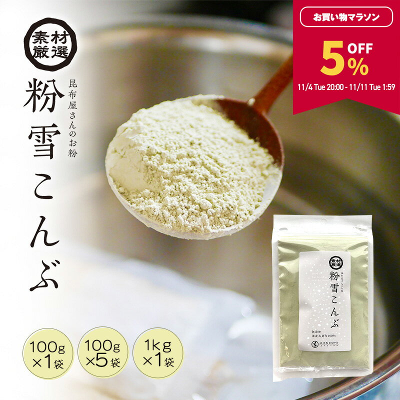【5％OFF★マラソン期間限定！】粉末昆布 北海道産真昆布 粉雪こんぶ 100g・500g・1kg 昆布粉 だし粉 昆布茶 昆布パウダー【食卓応援セール】のサムネイル