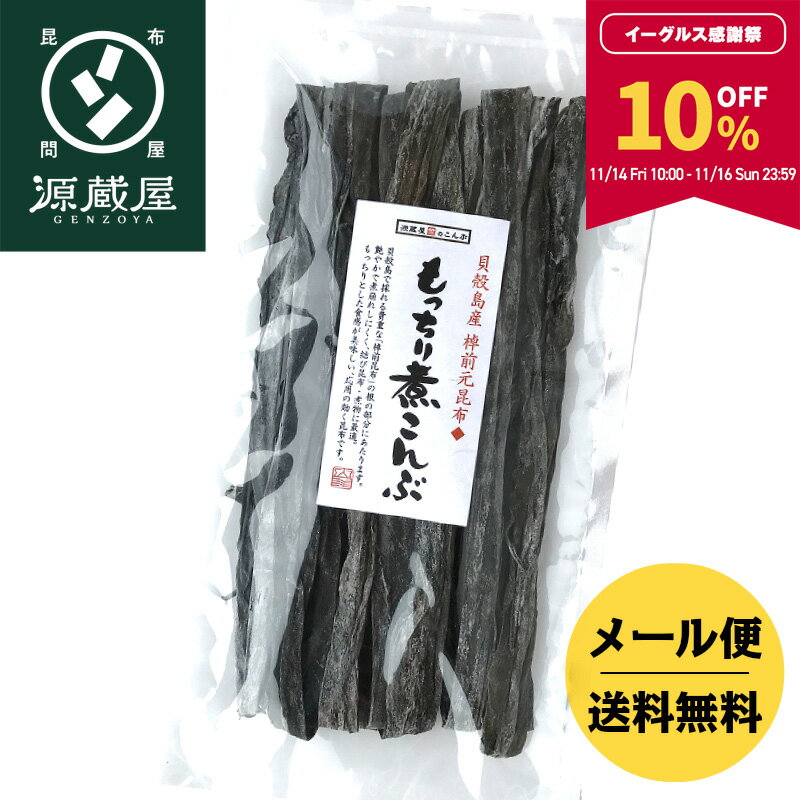 【10％OFF★11月14日10:00〜16日23:59まで限定】貝殻島産 棹前元昆布 もっちり煮こんぶ 160g【食卓応援セール】