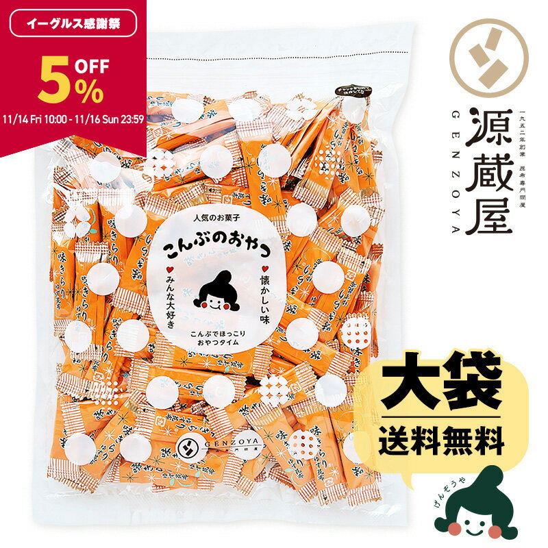 【5％OFF★11月14日10:00〜16日23:59まで限定】[大袋] 味きらり 350g お徳用 業務用 こんぶのおやつ お..