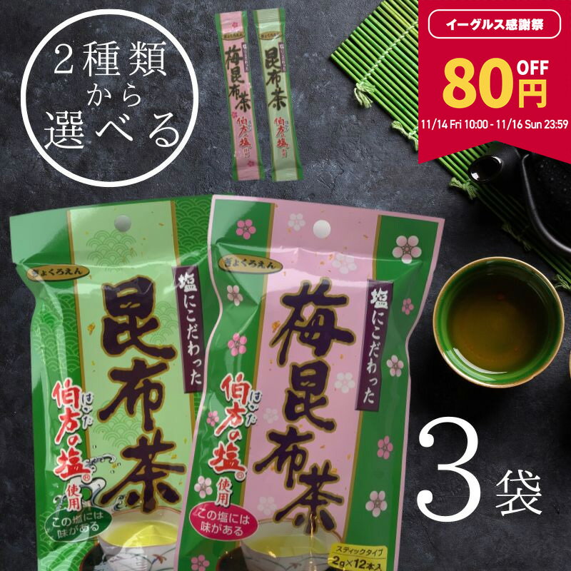 【80円OFF★11月14日10:00〜16日23:59まで限定】[選べる] 塩にこだわった 昆布茶・うめ昆布茶（2gx12本）x3袋セット 計36本 スティックタイプ 梅昆布茶 常備茶 万能調味料 伯方の塩 塩の代わりに隠し味 うま味アップ 大阪ぎょくろえん