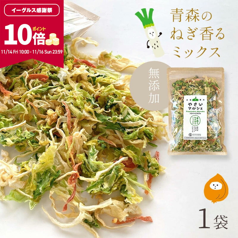 【ポイント10倍★11月14日10:00〜16日23:59まで限定】[単品]乾燥野菜 100g やさいマルシェ 1袋 青森のねぎ香るミックス 無添加 ブドウ糖不使用 簡単 無駄なし 時短 青森産 アウトドア 災害常備菜 長期保存 食物繊維 国産
