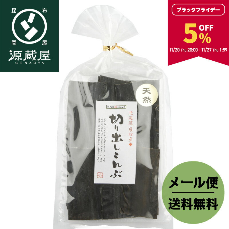 【5％OFF★BLACK FRIDAY限定！27日1:59まで】昆布 だし昆布 羅臼昆布 こんぶ 天然 羅臼産 切り出し昆布 ..