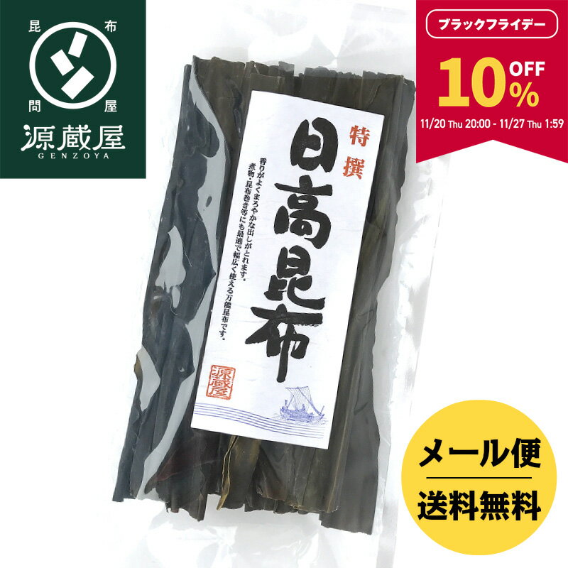 【10％OFF★BLACK FRIDAY限定！27日1:59まで】天然 日高昆布 140g【食卓応援セール】