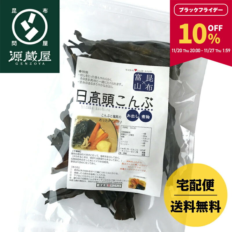 【10％OFF★BLACK FRIDAY限定！27日1:59まで】日高産 日高頭昆布 120g【食卓応援セール】【沖縄配送不可】