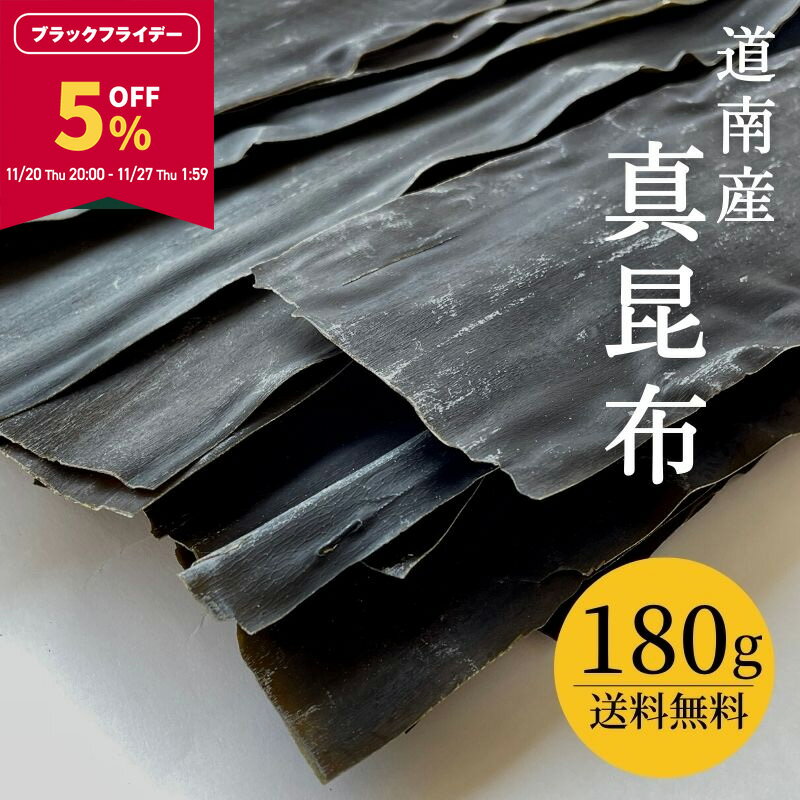 【5％OFF★BLACK FRIDAY限定！27日1:59まで】昆布 真昆布 北海道 道南産 だし昆布 お徳用 大袋 180g 業..
