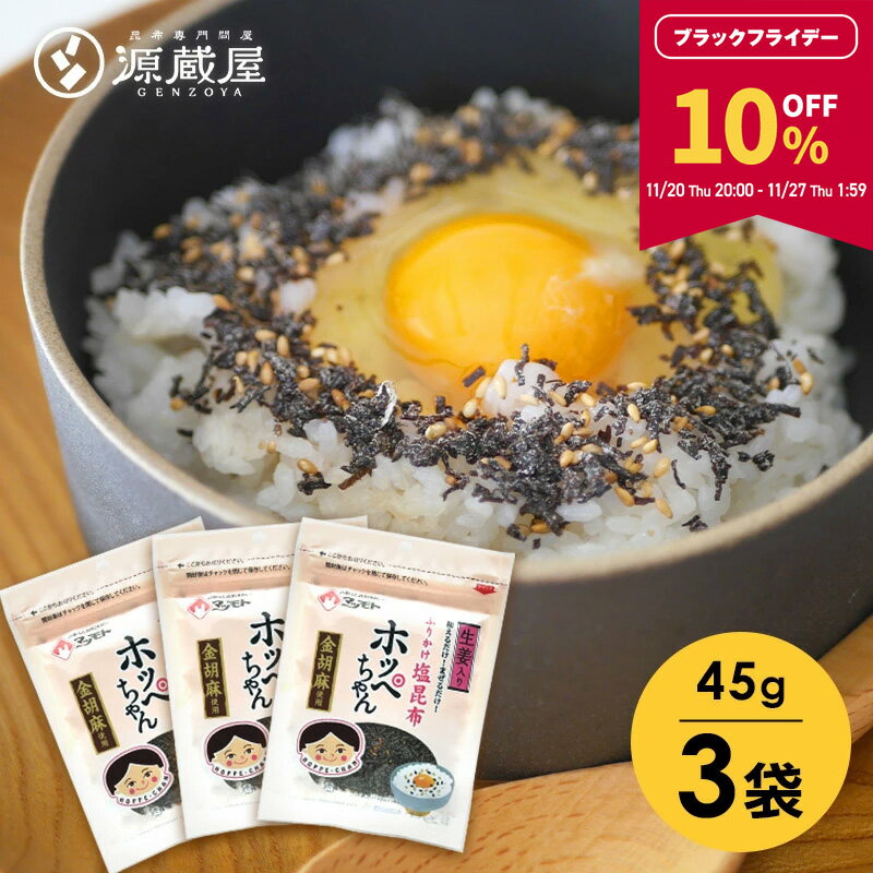 【10％OFF★BLACK FRIDAY限定！27日1:59まで】[セット]ふりかけ塩昆布 ホッペちゃん 45g×3袋 国産昆布使..