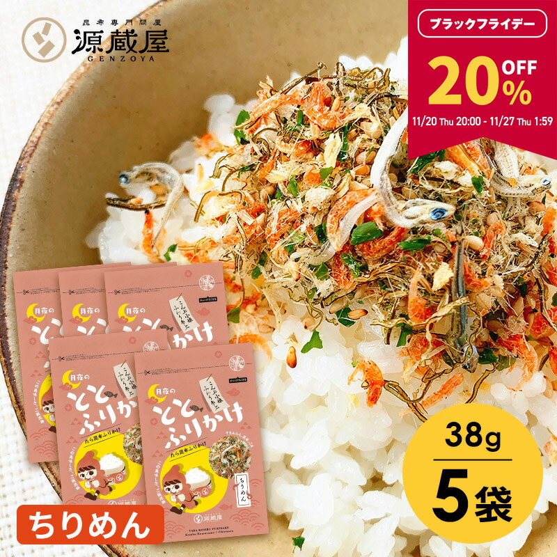 【20％OFF★BLACK FRIDAY限定！27日1:59まで】[5袋]たらこんぶ ととふりかけ ちりめん味 38g×5袋セット ..