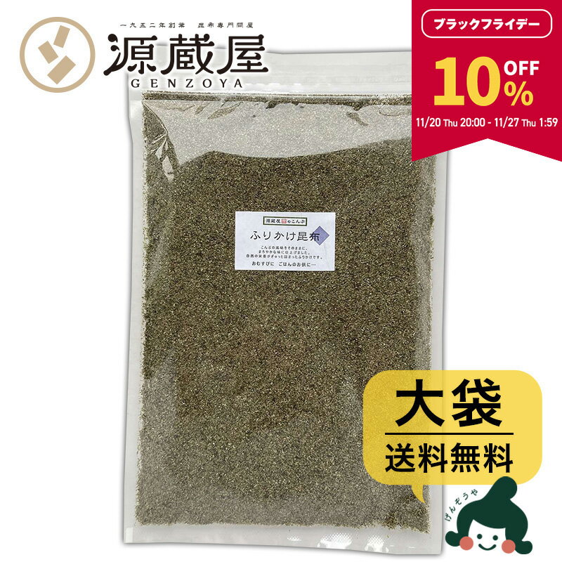 【10％OFF★BLACK FRIDAY限定！27日1:59まで】[大袋] ふりかけ昆布 大袋 500g 　お徳用 業務用【食卓応..