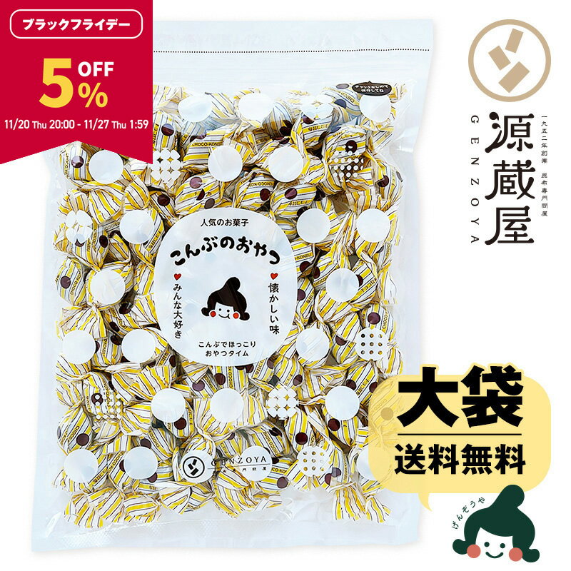 【5％OFF★BLACK FRIDAY限定！27日1:59まで】[大袋] チョコレート入り昆布飴 ちょこまる。500g お徳用 業務用 こんぶ飴【食卓応援セール】