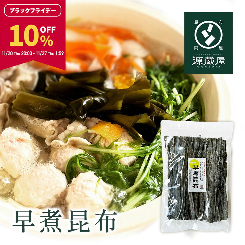 【10％OFF★BLACK FRIDAY限定！27日1:59まで】貝殻島産 早煮昆布 200g　棹前（さおまえ）昆布【食卓応援..