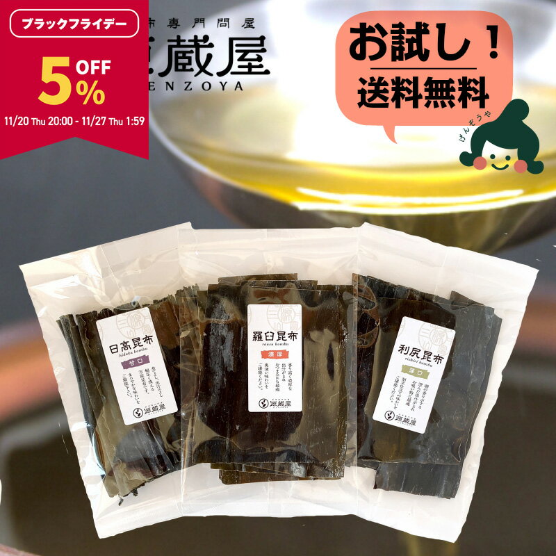 【5％OFF★BLACK FRIDAY限定！27日1:59まで】[セット]羅臼昆布 利尻昆布 日高昆布 各40g 飲み比べ 使い..