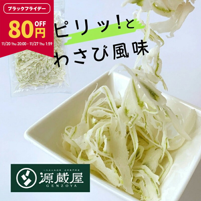 【80円OFF★BLACK FRIDAY限定！27日1:59まで】[単品]ワカメ白雪 150g わさび味 魚肉加工品 送料無料 グ..