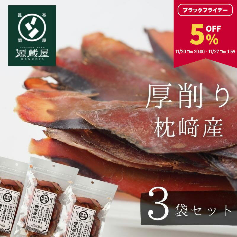 【5％OFF★BLACK FRIDAY限定！27日1:59まで】鰹節 かつおぶし 枕崎産 厚削り 40g×3袋 本格派 無添加 荒節【レシピ付】【食卓応援セール】