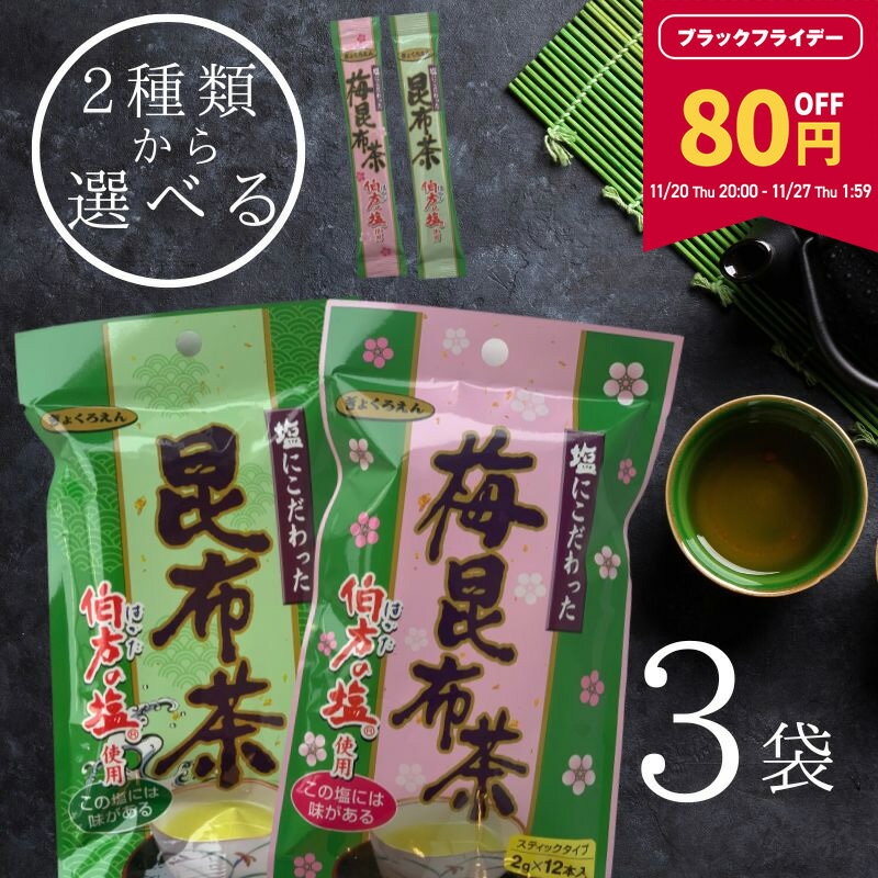 【80円OFF★BLACK FRIDAY限定！27日1:59まで】[選べる] 塩にこだわった 昆布茶・うめ昆布茶（2gx12本）x..