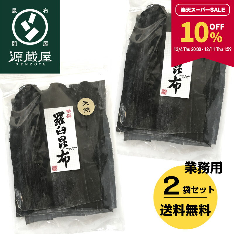 楽天昆布専門問屋　源蔵屋【10％OFF★スーパーSALE限定！】[業務用]天然 羅臼昆布 1kg（500g×2） 大袋 業務用 大袋【食卓応援セール】