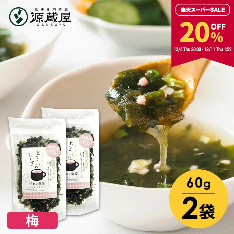 【20％OFF★スーパーSALE限定！】[セット]とろりんスープ昆布と海藻 うめ味[30杯分] 60g×2袋 即席スープの素【食卓応援セール】のサムネイル