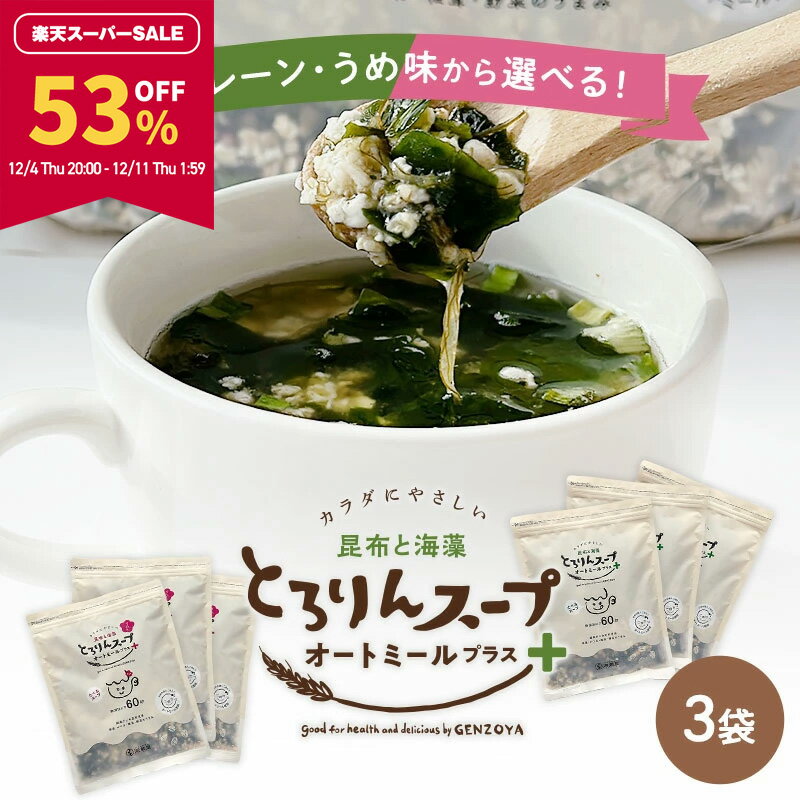 楽天昆布専門問屋　源蔵屋【53％OFF★スーパーSALE限定！】[3袋セット]とろりんスープ昆布と海藻 オートミールプラス300g［約50杯分］×3袋 選べる2種（プレーン・うめ味）即席スープの素 お徳用 ダイエット 食物繊維 国産昆布 オートミール 業務用