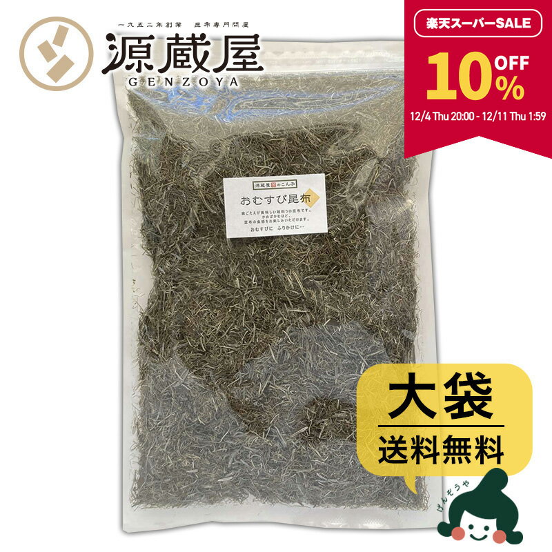 【10％OFF★スーパーSALE限定！】[大袋] おむすび昆布 大袋 500g 　お徳用 業務用【食卓応援セール】のサムネイル