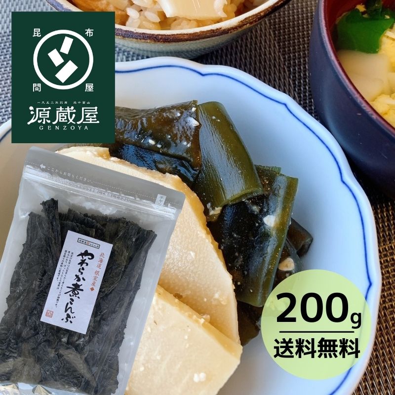 根室産 やわらか煮こんぶ 200g【食卓応援セール】