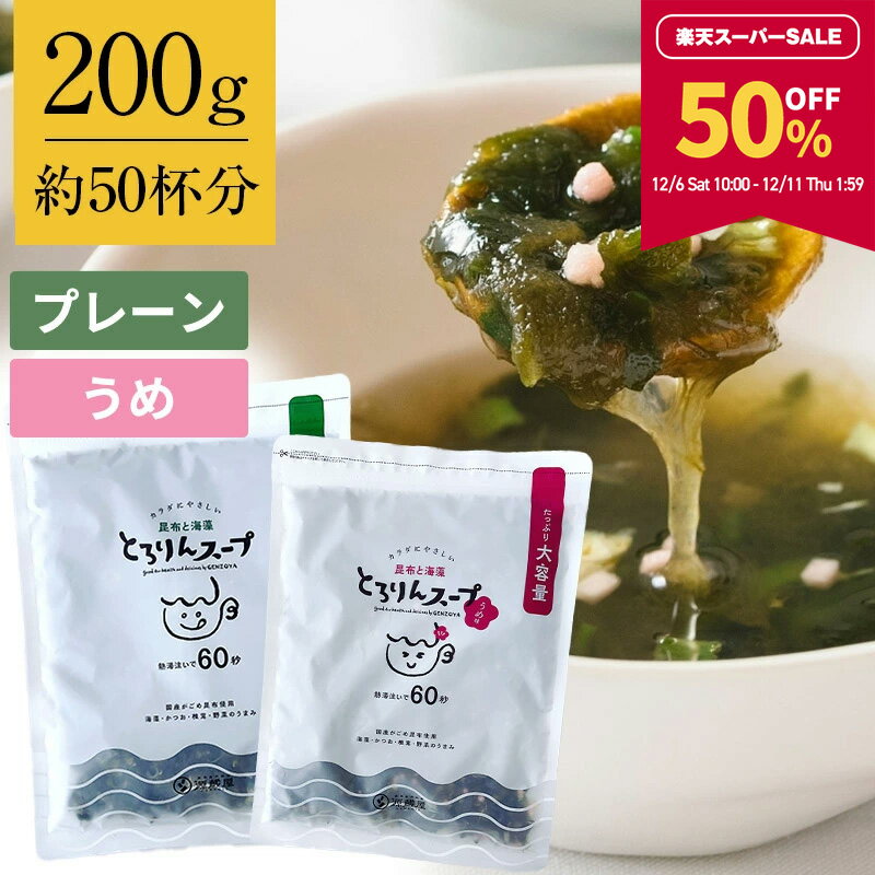 【50％OFF★楽天スーパーSALE限定】[大袋]とろりんスープ昆布と海藻[50杯分] 200g×1袋 選べる2種（プレーン・うめ味） 即席スープの素 お徳用