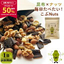山三商事株式会社 ミックスナッツ 4種 無塩 くるみ アーモンド カシューナッツ ピスタチオ 味付き昆布 こぶNuts