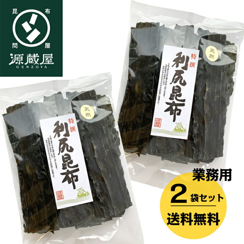 [業務用] 天然 利尻昆布 1kg（500g×2）業務用 大袋