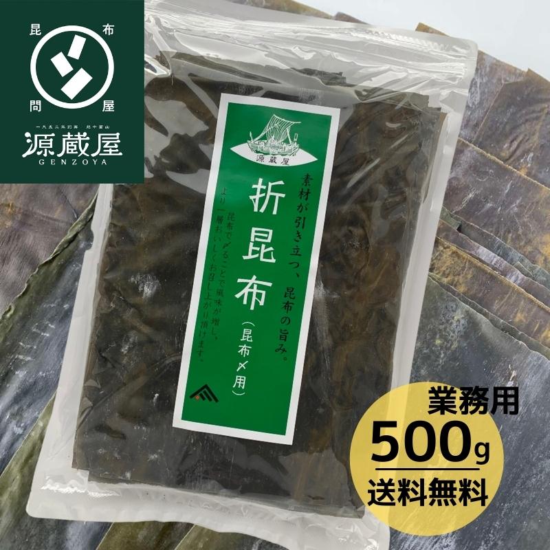 業務用 昆布締め用 折昆布 道南産 真昆布 500g チャック袋入り こんぶ 昆布〆 コンブ 徳用サイズ おつまみ お刺身 出汁 刺身昆布 さしみ昆布【食卓応援セール】