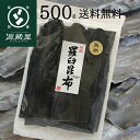 天然 羅臼昆布 500g 業務用 大袋【食卓応援セール】
