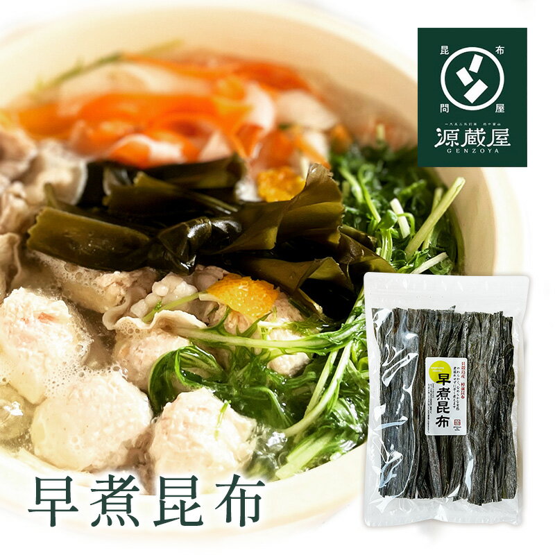 貝殻島産 早煮昆布 200g 棹前 さおまえ 昆布【食卓応援セール】