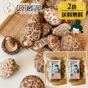 【2袋セット】原木しいたけ 椎茸 肉厚 完全無農薬栽培 新潟県 佐渡産 60g×2袋【沖縄配送不可】