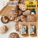 【2袋セット】原木しいたけ 椎茸 肉厚 完全無農薬栽培 新潟県 佐渡産 60g×2袋