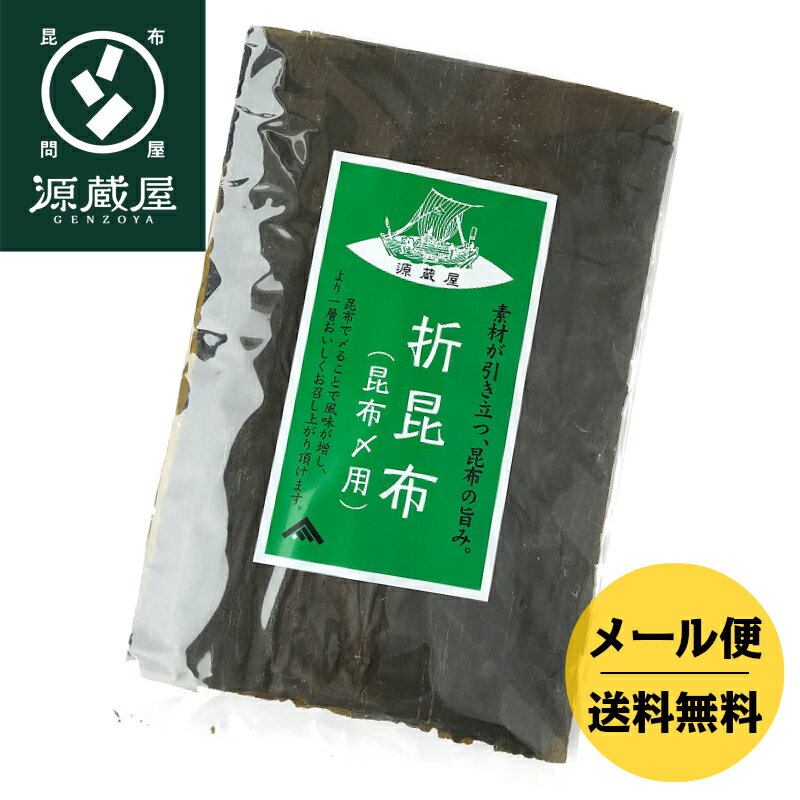 道南産 真昆布昆布締め用 折昆布 160g【ラッキーシール対応】【キャッシュレス5％還元】