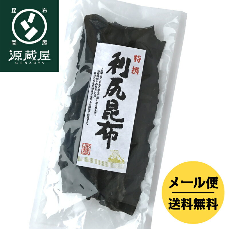 天然 利尻昆布 120g【食卓応援セール