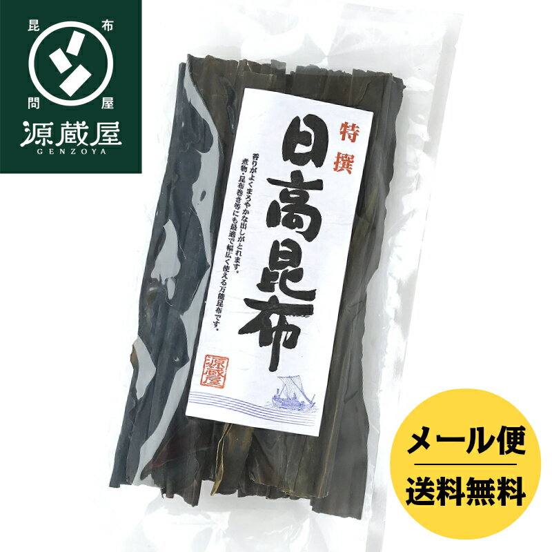 天然 日高昆布 140g【食卓応援セール