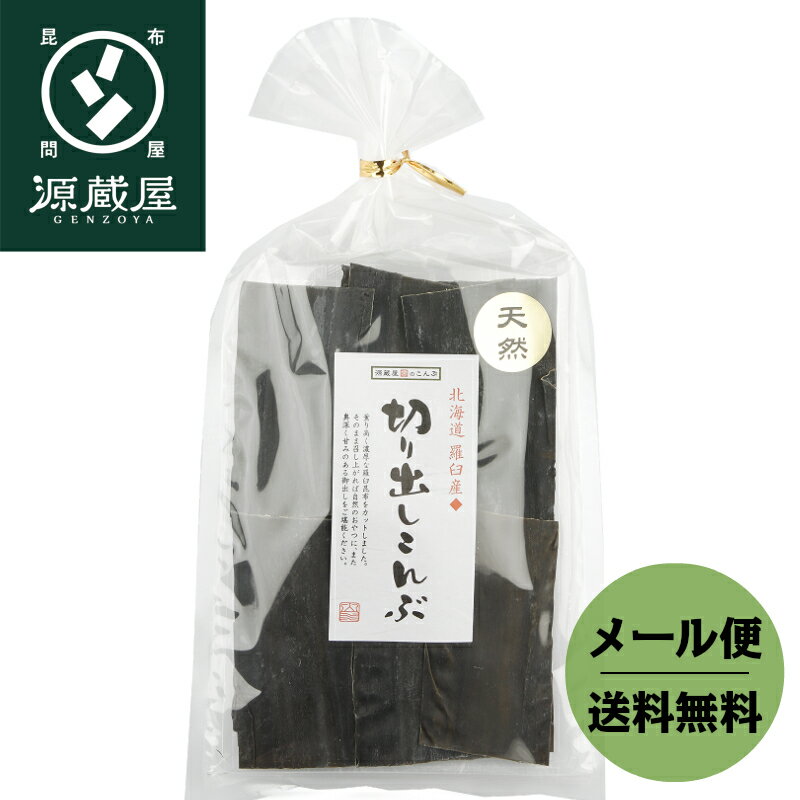 昆布 だし昆布 羅臼昆布 こんぶ 天然 羅臼産 切り出し昆布 125g【家計応援セール】