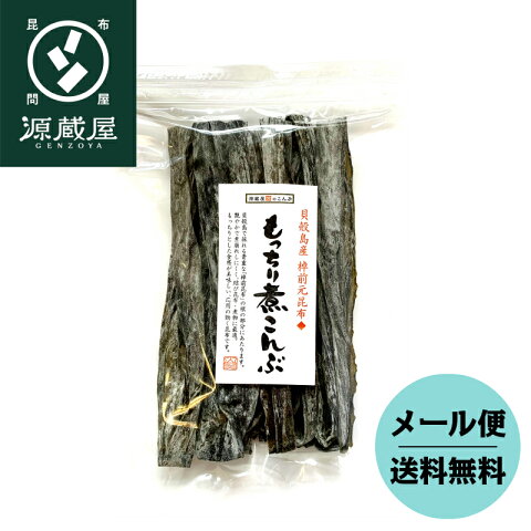 貝殻島産 棹前元昆布　もっちり煮こんぶ 100g　　【10個以上ご購入で1袋756円】　【30個以上ご購入で1袋648円】