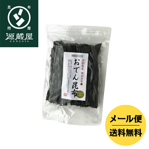貝殻島産 棹前昆布 おでん昆布 100g 15センチカット済 貝殻島産 棹前昆布 おでん昆布 100g 15センチカット済