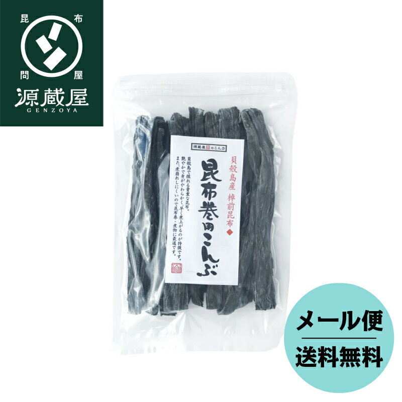 貝殻島産 棹前昆布昆布巻用こんぶ 90g　【10個以上ご購入で1袋756円】【30個以上ご購入で1袋648円】【ラッキーシール対応】【キャッシュレス5％還元】【楽天うまいもの大会】