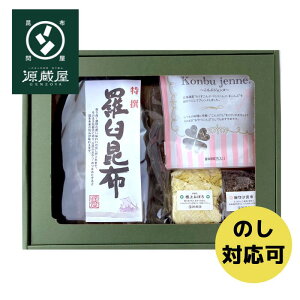 [ギフト]羅臼昆布1等検と昆布ジェンヌセット 【RD-40】　（セット内容）　羅臼昆布1等検 1枚・昆布ジェンヌ 1袋　細切汐昆布 1袋・極上おぼろ昆布 1袋