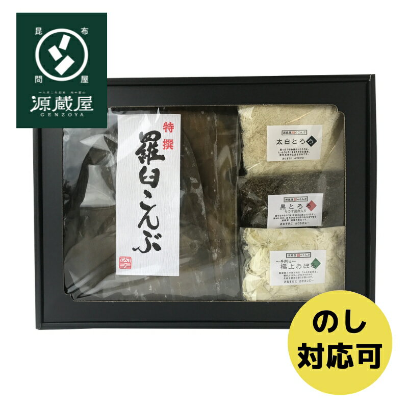 ◆店長からのメッセージ◆ 羅臼昆布1等検査品と人気のとろろ3点の詰め合わせ。昆布の魅力を堪能できる王道のセットです。 とろろ昆布セット 原材料 【羅臼昆布】昆布（北海道羅臼産） 【極上おぼろ】昆布（北海道産）、醸造酢 【白とろろ】昆布（国内産）、醸造酢 【黒とろろ】昆布（北海道産）、醸造酢、三温糖/酸味料、甘味料（ステビア）、調味料（アミノ酸等） 内容量【羅臼昆布】150g【極上おぼろ】75g【白とろろ】100g【黒とろろ】120g 賞味期限【羅臼昆布】出荷時に120日以上のものをお出ししております。【とろろ各種】出荷時に100日以上のものをお出ししております。 保存方法湿気を避けて常温で保存。 加工者富山県高岡市問屋町90番地 山三商事株式会社 TEL：0766-24-3660 源蔵屋の商品は様々な用途や贈り物にご利用いただけます。 用途 だし昆布、佃煮、おやつ、湯豆腐、おでん、お漬物 お祝いに 出産内祝い、結婚祝い、新築祝い、入学祝い、結納返し、引き出物、引き出物お祝い返し、成人祝い、卒業祝い ギフトに プレゼント、お土産、手土産、プチギフト、誕生日、バースデー、菓子折り、おもたせ、贈答品