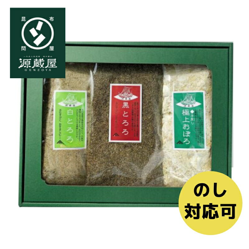 [ギフト]とろろ3種セット（黒とろろ 1袋・白とろろ 1袋・極上おぼろ 1袋） A3【沖縄配送不可】