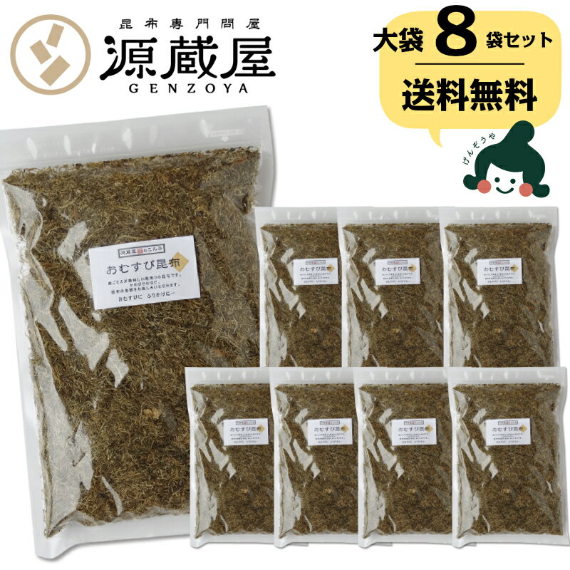 [業務用] おむすび昆布 500g×8袋セット業務用 大袋【ラッキーシール対応】【キャッシュレス5％還元】【楽天うまいもの大会】