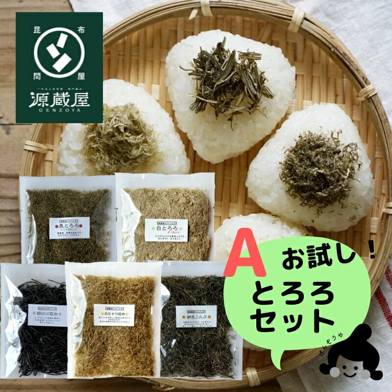 [お試し5袋] 黒とろろ 白とろろ おむすび昆布 納豆昆布 塩昆布 送料無料 グルメ食品 お試し 昆布源蔵屋 お試しTA