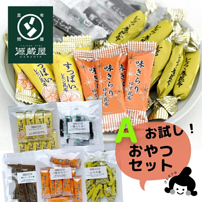 [昆布のおつまみお試し5袋セット] とろろ巻昆布 味きらり レモン昆布 磯ふくみ おやつ昆布 / 送料無料 グルメ食品 昆布源蔵屋 お試しOA