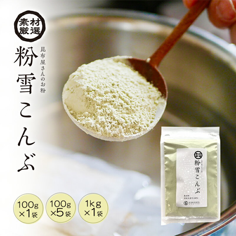 粉末昆布 北海道産真昆布 粉雪こんぶ 100g・500g・1kg 昆布粉 だし粉 昆布茶 昆布パウダー【食卓応援セール】