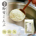 粉末昆布 北海道産真昆布 粉雪こんぶ 100g・500g・1kg 昆布粉 だし粉 昆布茶 昆布パウダー【食卓応援セール】